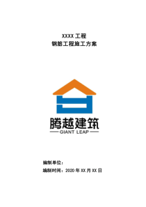 鋼筋工程施工方案（2021年）