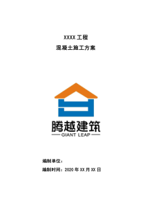 混凝土施工方案（2020年）