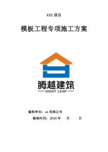 普通模板施工方案（2020年）