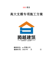 高大模板安全專項施工方案（2020年）