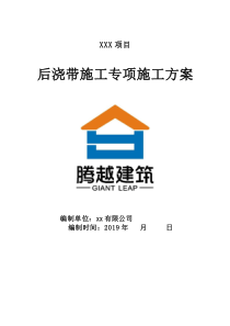 后澆帶施工方案（2019年）