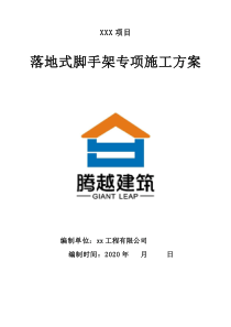 落地式外腳手架方案（2020年）