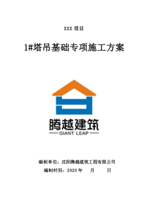塔吊基礎(chǔ)專項(xiàng)施工方案
