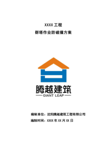 群塔作業(yè)防碰撞方案