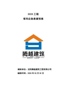 塔吊應(yīng)急救援預(yù)案