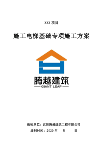 施工電梯基礎(chǔ)施工方案