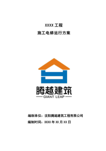 施工電梯運(yùn)行方案