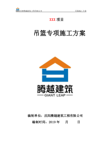 吊籃施工方案