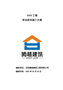 防臺(tái)防汛施工方案