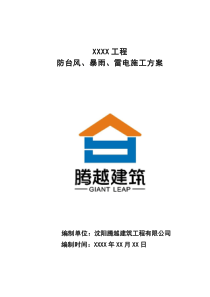 防臺(tái)風(fēng)、暴雨、雷電施工方案