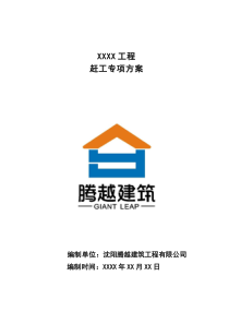趕工方案