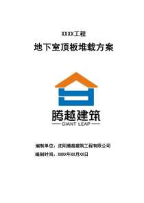 車庫(kù)頂板堆載及施工道路加固方案