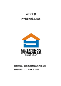 外墻涂料施工方案