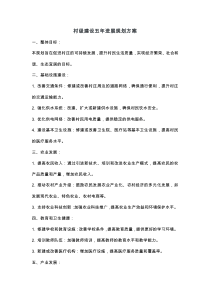 村級(jí)建設(shè)五年進(jìn)展規(guī)劃方案