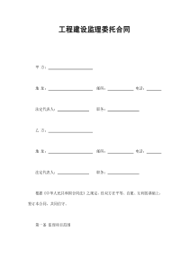 工程建設(shè)監(jiān)理委托合同