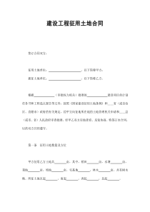 建設(shè)工程征用土地合同