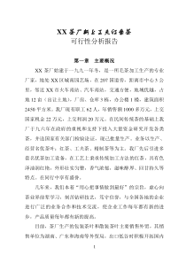 XX茶廠新上工夫紅條茶項目可行性報告