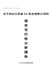 XX乳業(yè)有限公司的項(xiàng)目可行性分析報告
