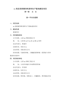 xx商品育肥豬飼料原料生產(chǎn)基地建設(shè)項(xiàng)目可行性研究報告