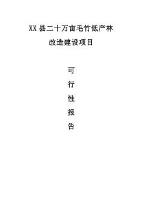 XX縣二十萬畝毛竹低產(chǎn)林改造建設(shè)項(xiàng)目可研