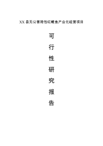 XX縣紅鯉魚產(chǎn)業(yè)化經(jīng)營項(xiàng)目可行性研究報告