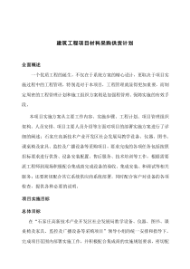 建筑工程項(xiàng)目材料采購供貨計(jì)劃