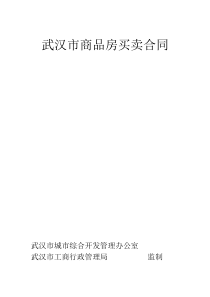 武漢市商品房買賣合同