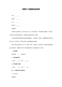 投資個人獨資企業(yè)合同1