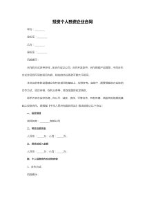 投資個人獨資企業(yè)合同