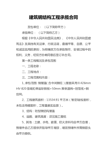 建筑鋼結(jié)構(gòu)工程承攬合同