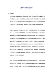房產(chǎn)中介商業(yè)計劃書1
