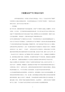 萬脈置業(yè)房產(chǎn)中介商業(yè)計劃書