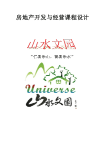 房地產(chǎn)項目開發(fā)策劃書(完整版)