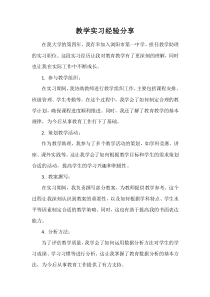 教學(xué)實(shí)習(xí)經(jīng)驗(yàn)分享