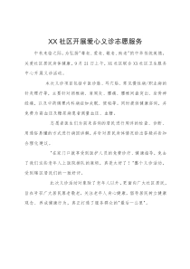 社區(qū)開(kāi)展愛(ài)心義診報(bào)告通訊稿