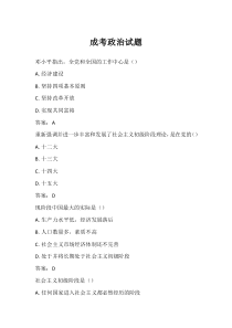 成考政治試題 (1)