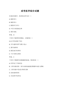 成考醫(yī)學綜合試題