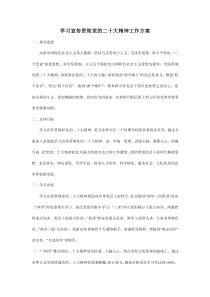xx高校學(xué)習(xí)宣傳貫徹黨的二十大精神工作方案