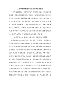 xx小學(xué)培育和踐行社會(huì)主義核心價(jià)值觀