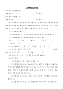 林地轉(zhuǎn)讓合同