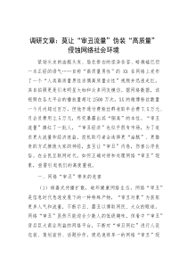 2023.11.5   調(diào)研文章：莫讓“審丑流量”偽裝“高質(zhì)量”侵蝕網(wǎng)絡(luò)社會(huì)環(huán)境