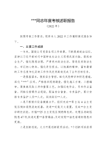 2022領(lǐng)導(dǎo)班子、領(lǐng)導(dǎo)人員年度考核述職報(bào)告
