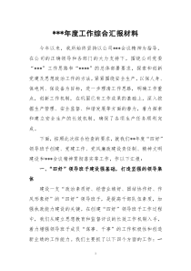 2022年度工作綜合匯報(bào)材料