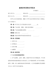 建筑材料采購合同范本