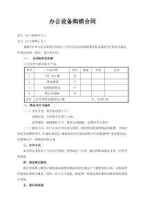 辦公設(shè)備購(gòu)銷合同 (1)