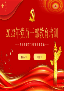 2023黨員干部教育培訓(xùn)PPT