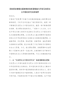 深刻領(lǐng)會(huì)掌握主題教育的創(chuàng)新邏輯奮力開創(chuàng)馬克思主義中國化時(shí)代化新境界