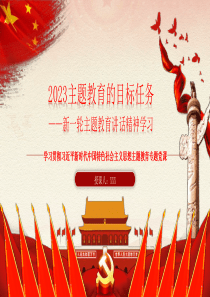 2023主題教育的目標(biāo)任務(wù)——主題教育黨課（ppt）