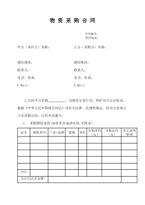 《物資采購(gòu)合同》示范文本
