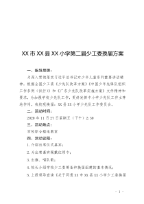 20XX年XX小學少工委換屆方案